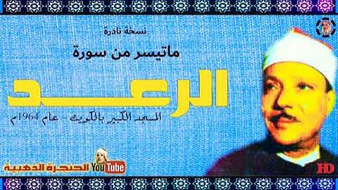 تلاوة نادرة للشيخ عبدالباسط عبد الصمد لما تيسر من سورة الرعد عام 1964