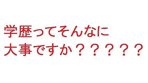 تحميل 学歴 2ch