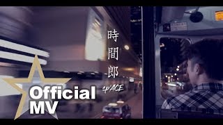 sp&#39;ACE - 時間郎 Lyrics MV - 官方完整版