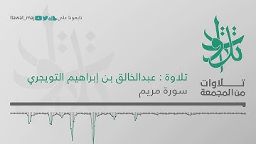 عبدالخالق بن إبراهيم التويجري - فواتح سورة مريم (تلاوات من المجمعة 1439©)