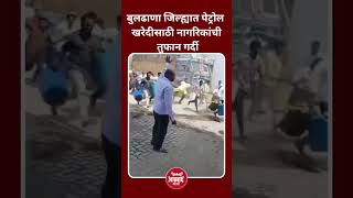 बुलढाणा जिल्ह्यात पेट्रोल खरेदीसाठी नागरिकांची तुफान गर्दी #buldhana #petrolpump