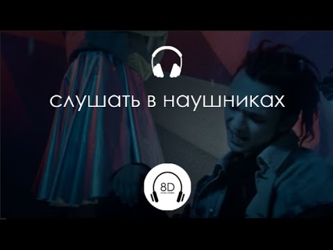 GONE.Fludd - КУБИК ЛЬДА (32D Audio)