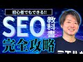 【SEO対策の教科書】800サイト分析でわかった“順位が上がる”考え方と実践法