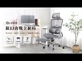 LOGIS邏爵－銀幻勁戰PRO透氣全網椅 電腦椅 辦公椅 product youtube thumbnail