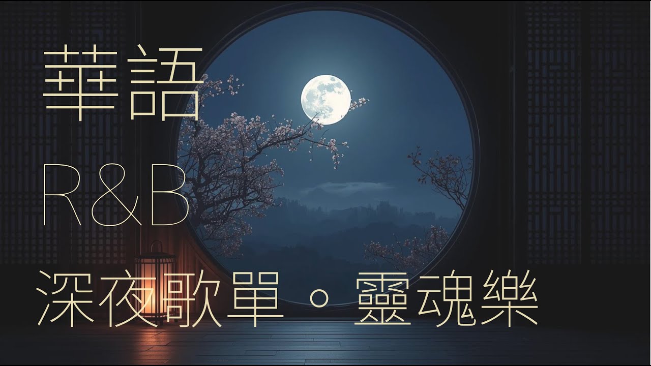 🪟清冷而溫柔的嗓音，洗滌內心的透明系華語 R&B｜深夜歌單｜chill｜放鬆｜