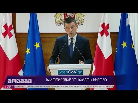 საკოორდინაციო საბჭოს სხდომა