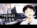 緒方惠美「Repeat」を弾いてみた piano cover 鋼琴演奏