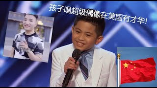 Kid sings Super Idol超级偶像歌曲 on america's got talent