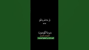 ولا نكلف نفسا إلا وسعها #ياسر_الدوسري #سورة_المؤمنون
