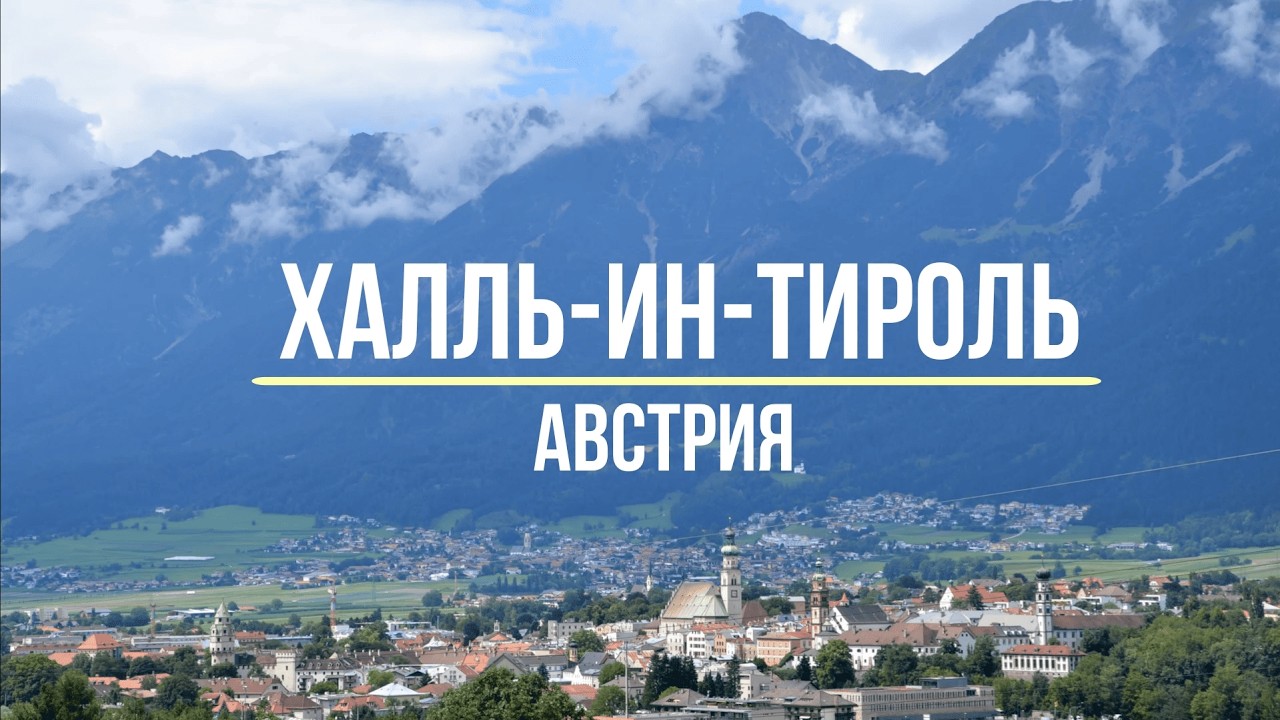 Халль ин Тироль - один из самых красивых средневековых городов Австрии