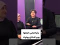 كواليس انشوده خايف ليه في الاستوديو انس سيد مريم سيد 