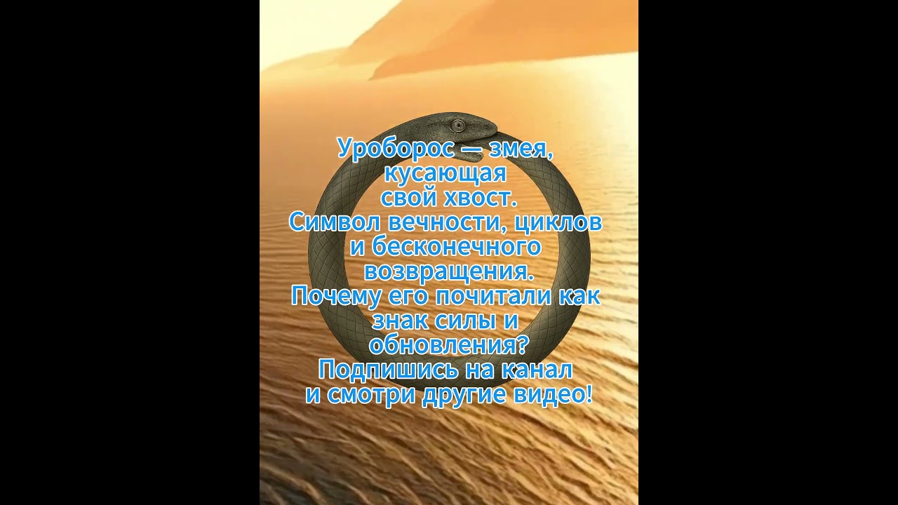 Уроборос