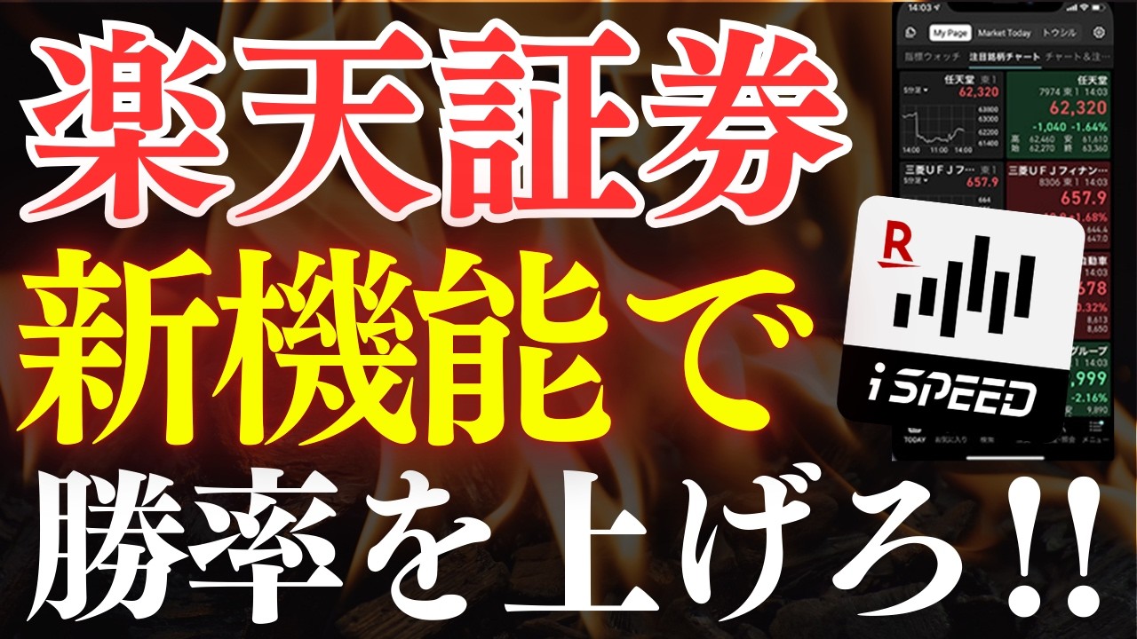 【保存版】楽天証券で株の勝率を上げる方法・必須設定！スマホアプリ・iSPEEDの使い方