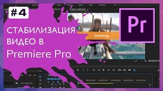 Стабилизация Видео в Adobe Premiere Pro #4