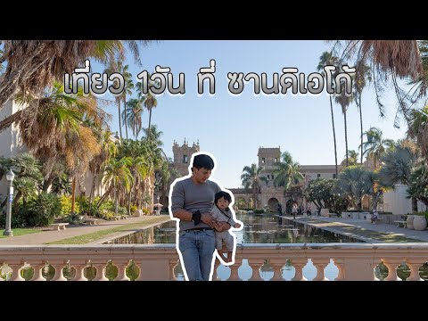 วีดีโอ: พิพิธภัณฑ์ที่ดีที่สุดในซานดิเอโก