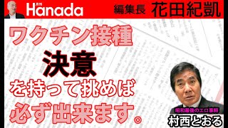 ワクチン接種「ヤレない理由」？○○○だったらそんなこと言わないでしょ！｜村西とおる（監督）@Muranishi_Toru｜花田紀凱[月刊Hanada]編集長の『週刊誌欠席裁判』