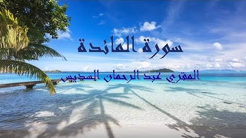 سورة المائدة  للقارئ الشيخ عبد الرحمان السديس..بصوت جميل ورائع تلاوة هادئة تريح الاعصاب و القلوب