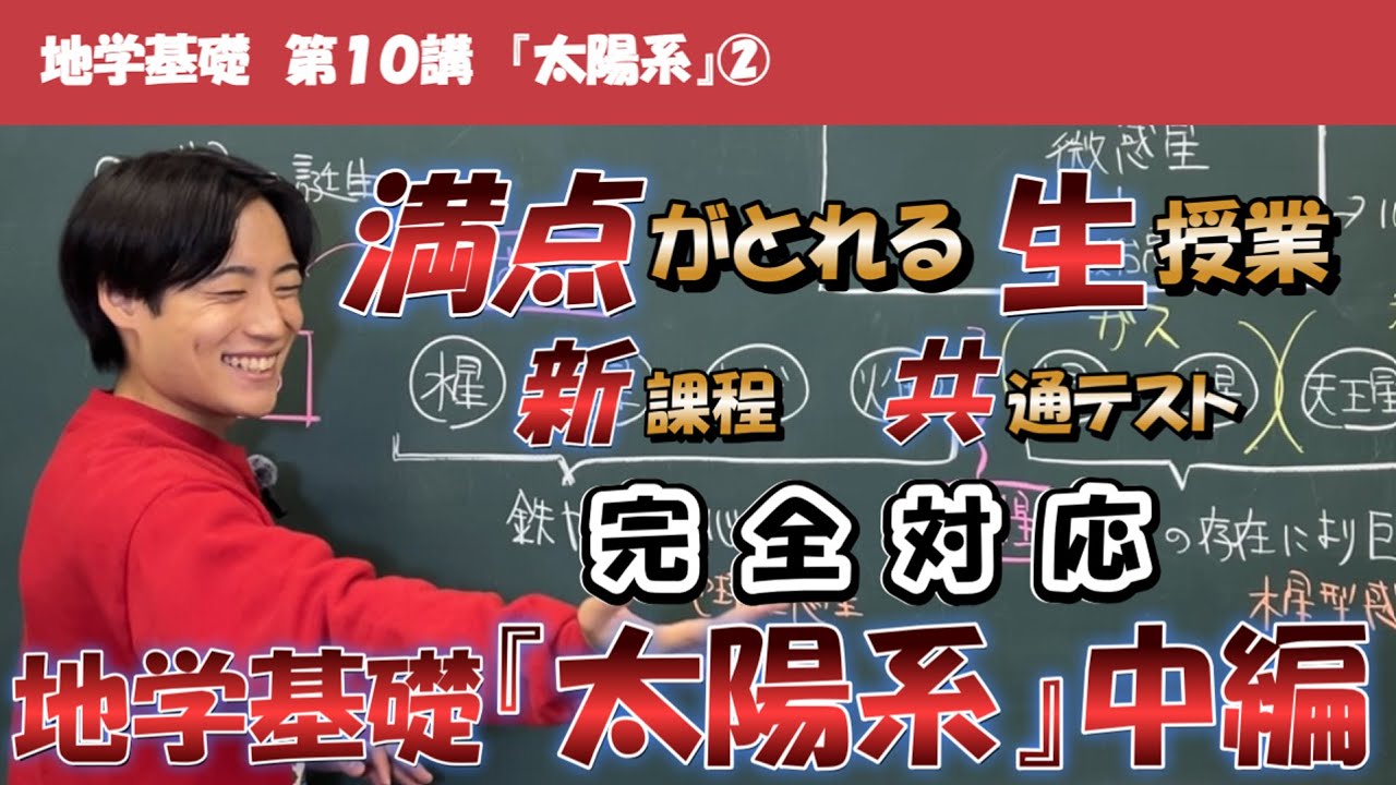 【新課程版】得点アップ地学基礎 第10講『太陽系』中編