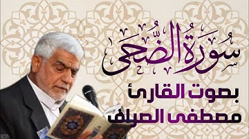 سورة الضحى يتلوها القارئ الحاج مصطفى الصراف - دام توفيقه -