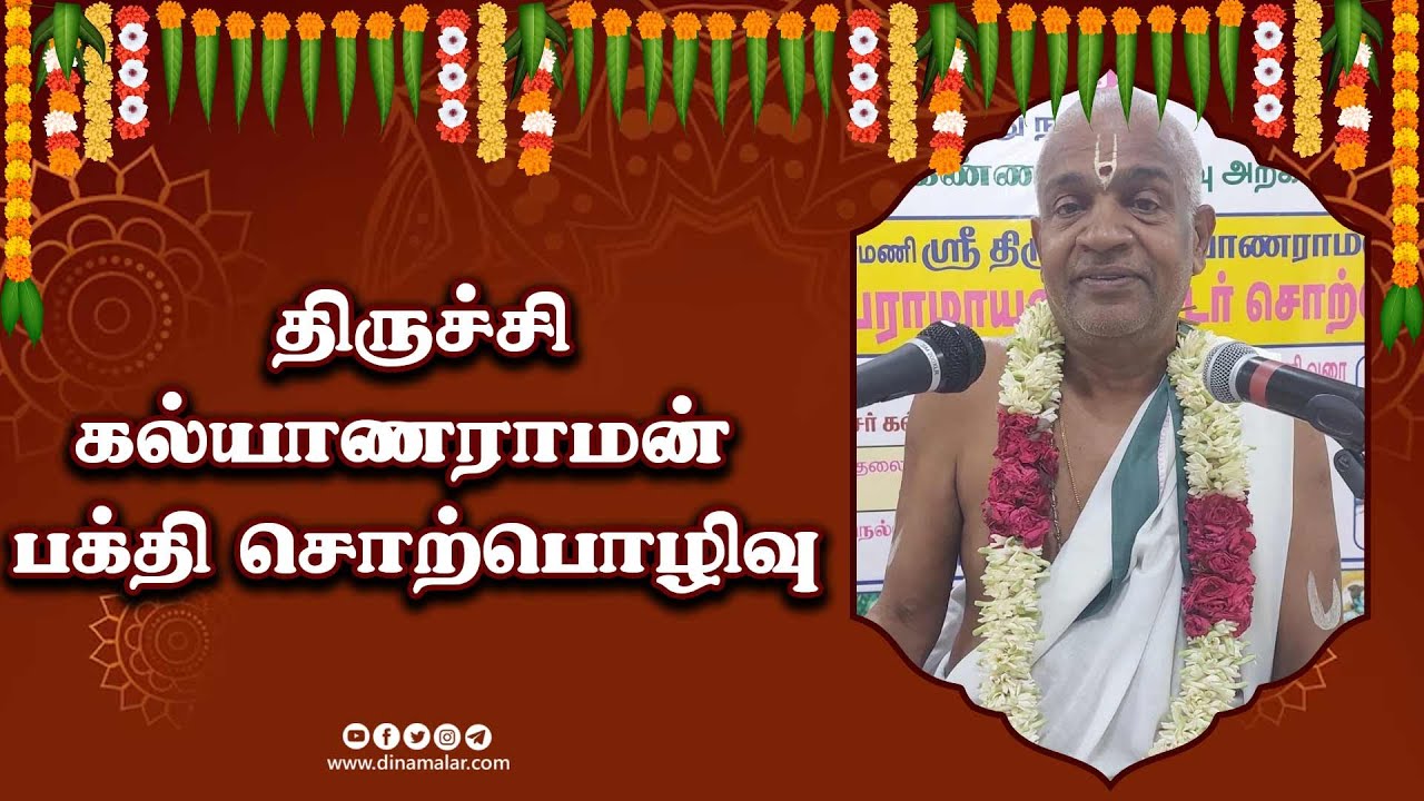 திருச்சி கல்யாணராமன் பக்தி சொற்பொழிவு