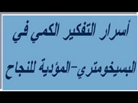 فيديو: ما هو اختبار التفكير الكمي؟