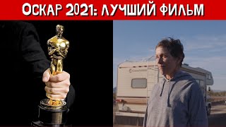 Оскар-2021: лучший фильм – "Земля кочевников"