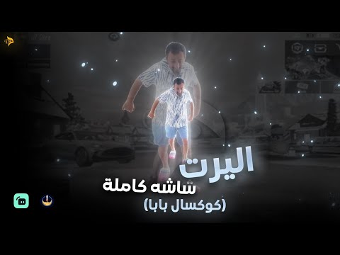 اليرت شاشة كاملة Koksalbaba Full Screen Alert 