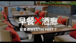 留壽都Westin Part 7 早餐與酒廊Lounge Breakfast WESTIN ... 