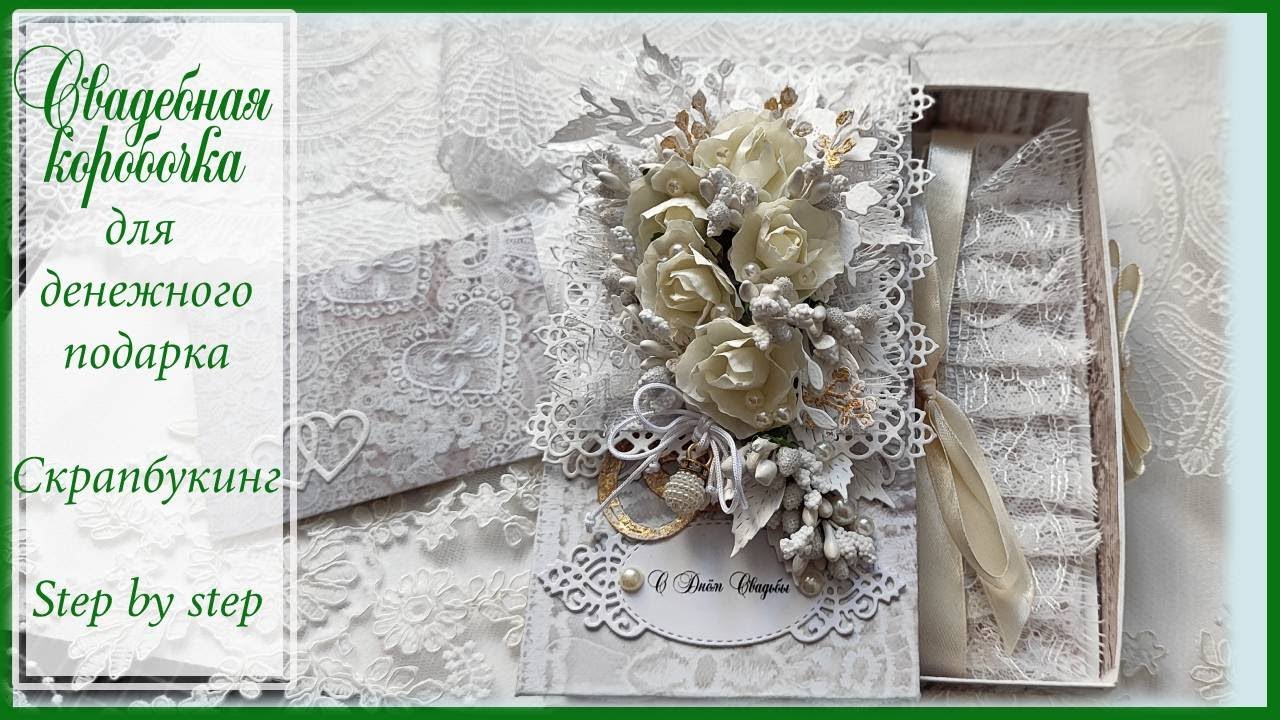 Чудо какая нежная свадебная коробочка для денежного подарка/ Scrapbooking Wedding Explosion Box Card