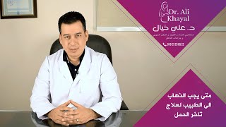 متى يجب الذهاب الى الطبيب لعلاج تاخر الحمل | د/ علي خيال