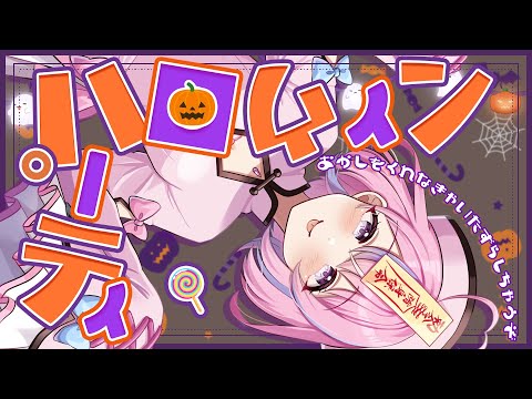 【雑談配信】とりっくおあとりーと!お菓子や飲み物持ってきた?【秘間慈ぱね/ぶいぱい】 video thumb