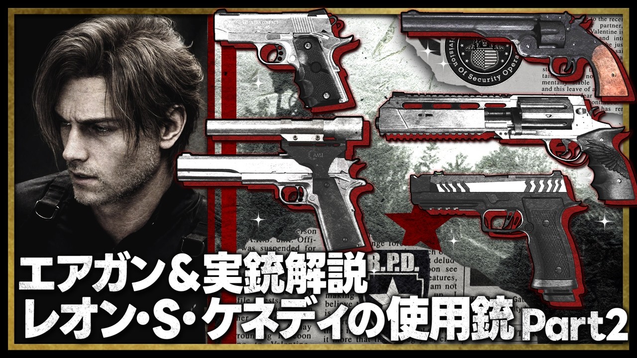 Leon S. Kennedy Guns Explained & Airsoft Models 2 [Resident Evil