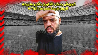 رد فعل نااااري من الهستيري على هزيمة كيروش التاريخيه من انجلترا الهستيري