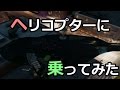 全力でヘリコプターに乗ってみた…ウォッチドッグス2(Watch Dogs2)実況【GTA類似ゲーム】