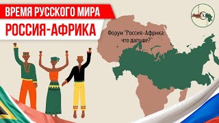 Время русского мира:  Россия-Африка