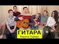 КОРОЧЕ ГОВОРЯ, ГИТАРА - ТимТим.