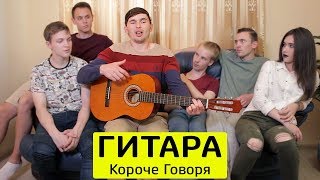 видео: КОРОЧЕ ГОВОРЯ, ГИТАРА - ТимТим. картинка: КОРОЧЕ ГОВОРЯ, ГИТАРА - ТимТим.