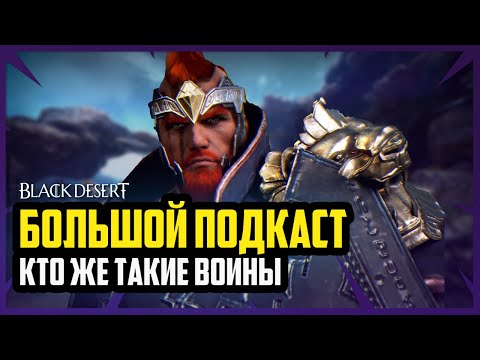 Видео: BLACK DESERT САМЫЙ БОЛЬШОЙ ПОДКАСТ О ВОИНАХ