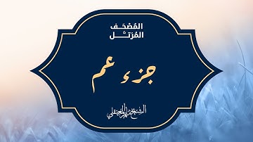 الجزء الثلاثون جزء عم من المصحف المرتل بصوت القارئ الشيخ ماهر المعيقلي