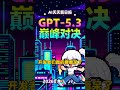 GPT-5.3 编程神仙打架！15分钟反击 Claude 4.6 【AI日报 2026-02-07】