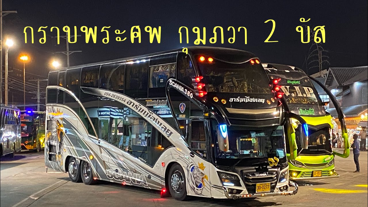 รับกุมภวาปีออกเดินทางกราบพระศพ กรุงเทพ2บัส #รถบัส2ชั้น  #รถบัสกราบพระศพ