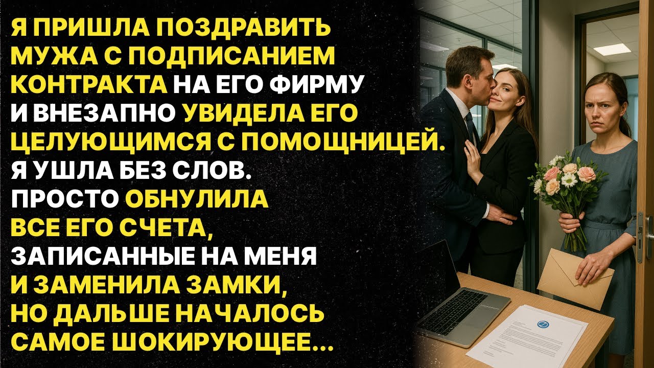 Я пришла к мужу на работу и увидела как он целуется с помощницей. То как я его проучила...