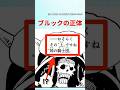 【最新1146話】隠されたブルックの正体って...【ワンピース】#ワンピース #ワンピースの反応集まとめ