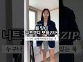 같은 옷인거 아무도 모를껄? 🌸봄 맞이 니트 코디모음zip. 누구나 쉽게 따라할 수 있는 룩 #봄니트#봄코디#봄옷#니트코디#키작녀코디#데일리룩#데이트룩