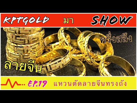 KPTGOLDมาSHOW Ep19 : แหวนลายจีนทรงถัง