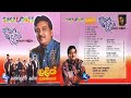 Lalith Ponnamperuma With Sunflower | Awasan Sandawai Full Album | ලලිත් පොන්නම්පෙරුම - අවසන් සැඳෑවයි