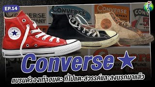 ประวัติ Converse รองเท้าที่อยู่เหนือกาลเวลา | รู้แล้วเหยียบไว้ EP.14