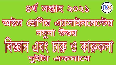 Class 8 Science and Charu O Karukola assignment Solution 4th Week 2021 | বিজ্ঞান এবং চারু ও কারুকলা