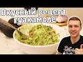 Вкуснее салатов - как приготовить гуакамоле дома и зачем? Авокадо рецепт