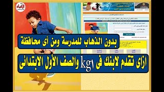 ازاى تقدم لابنك في كى جى 1 والصف الأول الابتدائي بدون الذهاب للمدرسة ومن أي محافظة